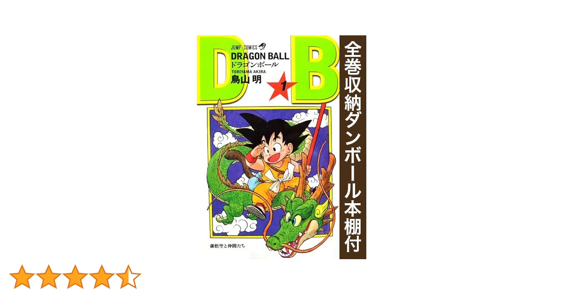 漫画全巻ドットコム限定】ドラゴンボール [新書版/新装版